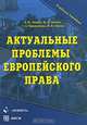 Актуальные проблемы европейского права. Гриф Российской Академии образовании, Энтин Марк Львович, Орина Ирина Валерьевна, Энтин Лев Матвеевич, Трыканова Светлана Анатольевна 