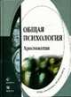 Общая психология. Хрестоматия. - 2-е изд., испр. - (Библиотека психолога), Бровина Л.Б., Сергеева Т.А. 