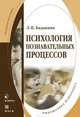 Психология познавательных процессов: Учебное пособие - ('Библиотека психолога') (ГРИФ) /Баданина Л.П., Баданина Лариса Павлиновна 