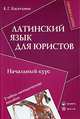 Латинский язык для юристов. начальный курс. учебно-методическое пос., Е. Г. Касаткина 