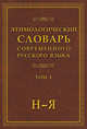 Этимологический словарь современного русского языка в 2-х томах. Том 2. Н-Я, Шапошников А.К. 