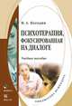 Психотерапия, фокусированная на диалоге: Учебное пособие, Погодин Игорь Александрович 