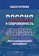 Россия и современность : проблемы совмещения : Опыт рационального осмысления., Крупкин П. 