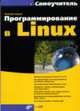 Программирование в Linux. Самоучитель (+ CD-ROM), Николай Иванов 