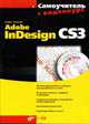 Самоучитель Adobe InDesign CS3: + видеокурс - ('Самоучитель + Видеокурс') /Агапова И.В., Агапова И.В. 