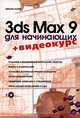3ds MAX 9 для начинающих + Видеокурс на CD, Михаил Козин 