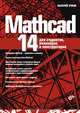 MathCAD 14 для студентов, инженеров и конструкторов, Валерий Очков 