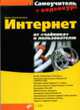 Интернет: от 'чайника' к пользователю. + Видеокурс (на CD-ROM), Колисниченко Д.Н. 
