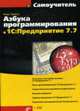 Азбука программирования в 1С:Предприятие 7.7 + CD, Ощенко И.А. 