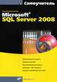 Самоучитель Miсrosoft SQL Server 2008, Алексей Жилинский 