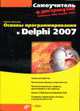 Самоучитель. Основы программирования в Delphi 2007. (+ DVD), Культин Н.Б 