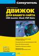 Движок для вашего сайта. CMS Joomla!, Slaed, PHP-Nuke + CD., Денис Колисниченко 