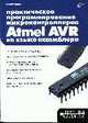 Практическое программирование микроконтроллеров Atmel AVR на языке ассемблера(изд:2), Ревич Ю.В. 