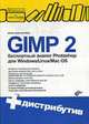GIMP 2. Бесплатный аналог Photoshop для Windows/Linux/Mac OS (+ CD-ROM), Денис Колисниченко 
