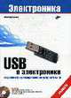 USB в электронике - ('Электроника'), Хульцебош Ю. 
