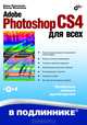 Adobe Photoshop CS4 для всех (+ CD-ROM), Нина Комолова, Елена Яковлева 