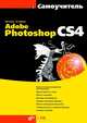 Самоучитель Adobe Photoshop CS4 (+ CD-ROM), Евгения Тучкевич 