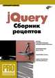 jQuery. Сборник рецептов (+ CD-ROM), Геннадий Самков 
