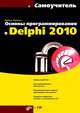 Программирование в Delphi 2010. Самоучитель, Никита Культин 