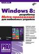 Windows 8: разработка Metro-приложений для мобильных устройств., Владимир Александрович Дронов 