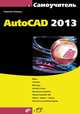 Самоучитель. AutoCAD 2013, Полещук Николай Николаевич 