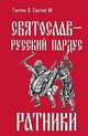 Святослав - русский Пардус. Книга 2. Ратники, Гнатюк Ю., Гнатюк В. 