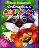 Новогодний маскарад. Книжка на картоне с глазками, Мария Манакова 