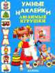 Любимые игрушки - (Умные наклейки), Вахтин В., Цыганков И. 