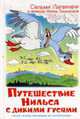 Чудесное путешествие Нильса с дикими гусями / С. Лагерлеф; Пер. с швед. И.П. Токмакова. - ил. - (Наши любимые мультфильмы)., Сельма Лагерлеф 