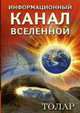 Толар. Информационный канал Вселенной, Алексей Нагорный 