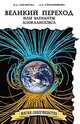 Великий переход или варианты апокалипсиса, Секлитова Л.А., Стрельникова Л.Л. 