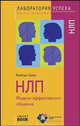 TG. НЛП. Модели эффективного общения. 2-е изд., стер, Барбара Зайдл 