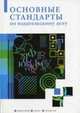 Основные стандарты по издательскому делу: сборник, Джиго А.А., Калинин С.Ю. 