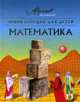 Энциклопедия для детей. [Т. 11.]. Математика - (Энциклопедия для детей), Володин Виктор 