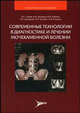 Современные технологии в диагностике и лечении мочекаменной болезни - (Серия "иллюстрированные руководства"), Аляев Ю.Г, Григорян В.А., Руденко В.И., Григорьев Н.А. и др. 