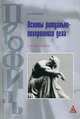 Основы ритуально-похоронного дела: Учебное пособие - ('ПРОФИль') (ГРИФ), Сюткин Г.Н. 