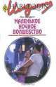 Маленькое ночное волшебство, Лиз Джаретт 
