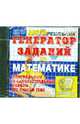 ЕГЭ Генератор заданий по математике (CDpc), 