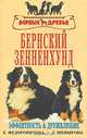 Бернский зенненхунд - (Верные друзья), Федоровичева Е.Е., Шевырова Л.Н. 