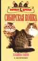 Сибирская кошка, Беляченко А.А. 