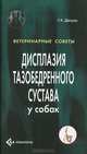Дисплазия тазобедренного сустава у собак, Джоунс Гари Клейтон 