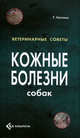 Кожные болезни собак, Патерсон С. 