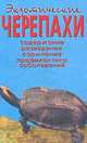 Экзотические черепахи. Содержание, разведение, кормление, профилактика заболеваний, Чегодаев Александр Евгеньевич 