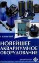 Новейшее аквариумное оборудование, Плонский В. Д. 