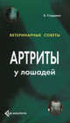 Артриты у лошадей, Стерджон Бен 