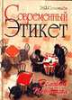 Современный этикет. Деловой и международный протокол. - 7, Соловьев Э.Я. 