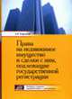 Права на недвижимое имущество и сделки с ним, подлежащие государственной регистрации. - 4-е изд., перераб. и доп., Кирсанов А.Р. 
