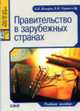 Правительство в зарубежных странах: Учебное пособие - (Серия "Juris prudentia"), Козырин А.Н., Глушко Е.К. 