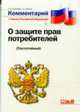 Комментарий к Закону РФ "О защите прав потребителей": Постатейный / Отв. ред. С.Е. Чаннов. - (Комментарий), Борисова Л.Н., Чаннов С.Е 