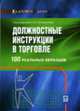 Должностные инструкции в торговле: 100 реальных образцов / Под ред. Сальниковой Л.В. - (Кадровое дело), Сальникова Л.В., Абушаева О.В., Прибыльнова М.А. и др. 